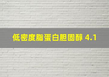 低密度脂蛋白胆固醇 4.1